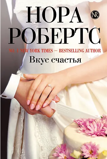 "незавершённые дела". Книга вкус счастья. Книга вкус счастья. Книга вкус счастья. Робертс н.