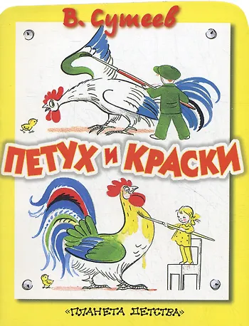 Петух И Краски Картинки Сутеева