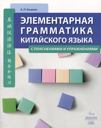 Москаленко Марина Владиславовна Грамматика китайского языка для новичков - прода
