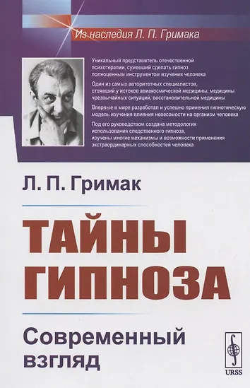 Л п гримак. Тайны гипноза. Тайны гипноза. Книга тайна гипноза. Книга тайна гипноза.