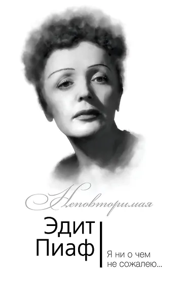 Книга эдит пиаф. Книга эдит пиаф