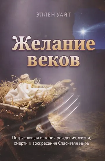 Желание веков. Книга желание веков. Желание веков аудиокнига. Книга желание веков. Эллен уайт желание веков.