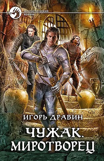 Читать книгу игоря дравина чужак. Читать книгу игоря дравина чужак