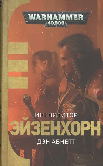 Дэн абнетт инквизитор ордо ксенос Дэн абнетт инквизитор ордо ксенос