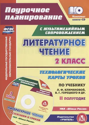 Технологические карты уроков чтения 2 класс