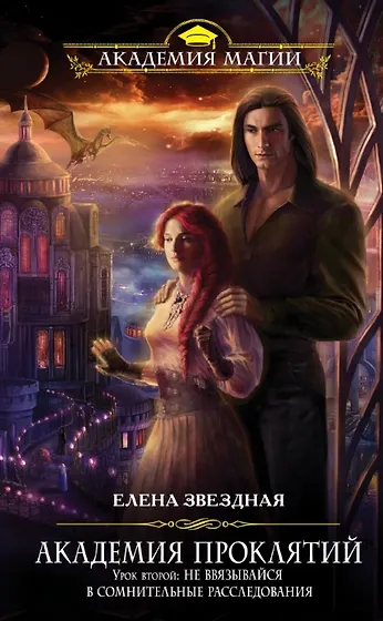 Слушать аудиокнигу елены звездной академия проклятий. Книги елены звездной академия проклятий. Слушать аудиокнигу елены звездной академия проклятий. Слушать аудиокнигу елены звездной академия проклятий. Академия проклятий аудиокнига.