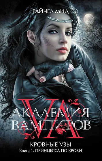 Кровные узы пламенное сердце. Академия вампиров. Книга 2. Кровные узы. Кровные узы райчел.
