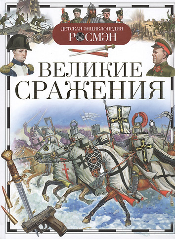 Купить Книгу Великая Битва