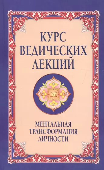 Купить Книгу Курс Ведических Лекций Майшоп