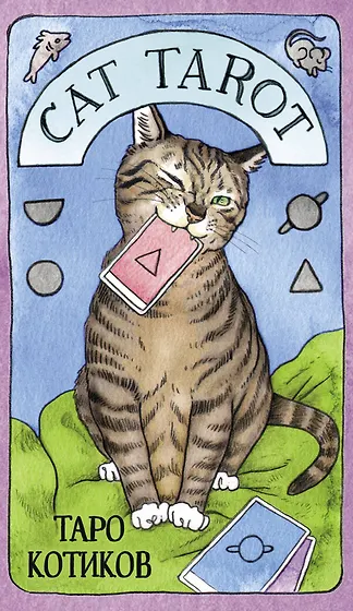 Таро котики