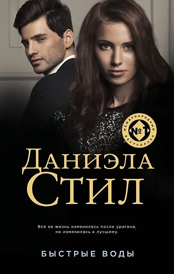 Любовные романы даниэлы стил. Читать стилл. Романы даниэлы стил. Читать стилл. Читать стилл.