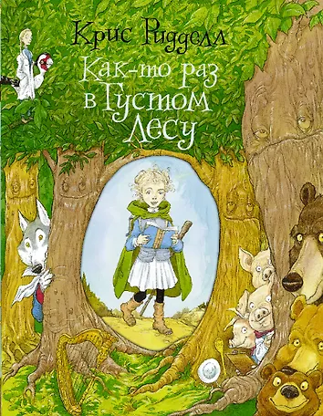 Сказки темного леса книга. Книга голышевой. Djonny сказки темного леса автор. Лес похожие книги. Дикий лес книга колин мэлой.