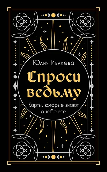 Спроси ведьму. Карты, которые знают о тебе все (подарочная) (Ивлиева ...