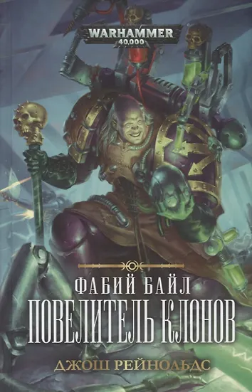 Warhammer 40000 фабий байл. Фабий байл книги. Джош рейнольдс - фабий байл. Фабий байл книги. Трилогия фабий байл.