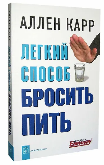 Как бросить пить карр. Как бросить пить карр