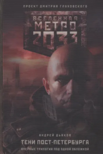 Метро 2033 питер трилогия. Метро 2033: тени пост-петербурга книга. Трилогия спб. Metro 2033 тени. Метро 2033: тени пост-петербурга книга.