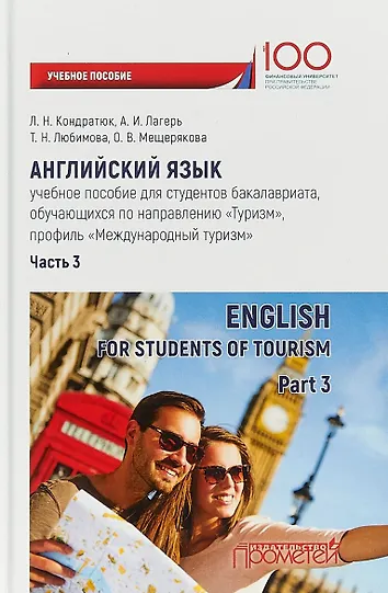 Туристический словарь. Английский язык в туризм и гостеприимство. Английский язык в туризме. Английский язык в современном мире. Английский язык туризм и гостеприимство.