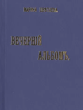 Первый сборник стихотворений цветаевой. Сборник вечерний альбом цветаева. Цветаева вечерний альбом 1910. Сборник вечерний альбом цветаева. Сборник вечерний альбом цветаева.