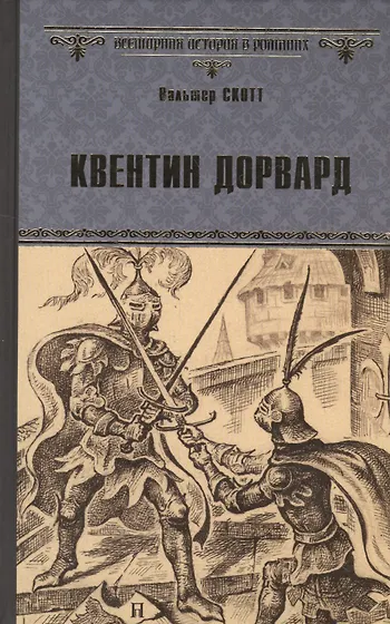 Квентин дорвард содержание. Квентин дорвард содержание