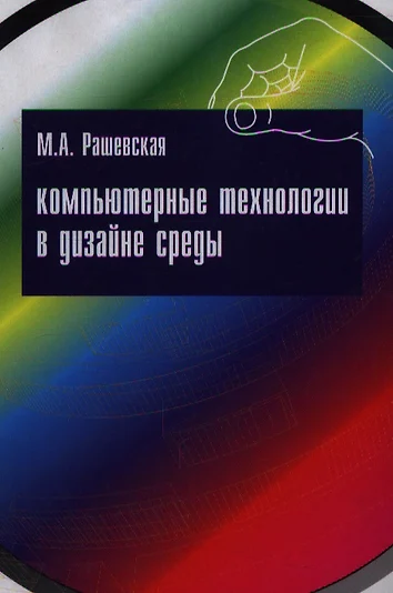 Основы графического дизайна на базе компьютерных технологий яцюк ольга григорьевна