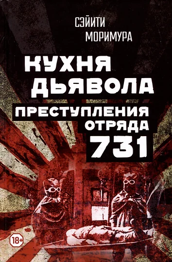 Кухня дьявола отряд 731 книга