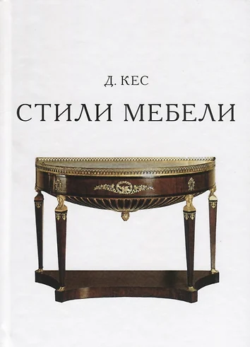 Мебельные стили книга