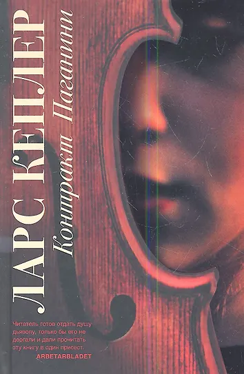 Кеплер книги по порядку йона линна. Контракт паганини ларс кеплер. контракт паганини. контракт паганини книга. кеплер л. &quot;контракт паганини&quot;.