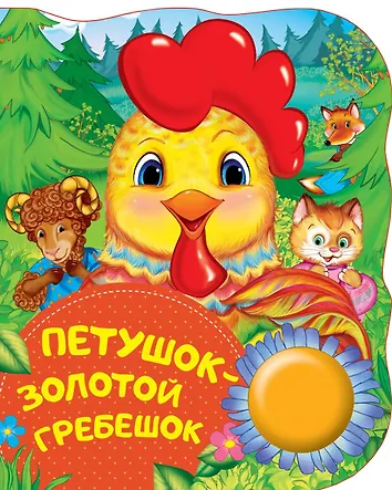 Петушок-золотой гребешок () - купить книгу в "Буквоед" по выгодной цене. (ISBN:
