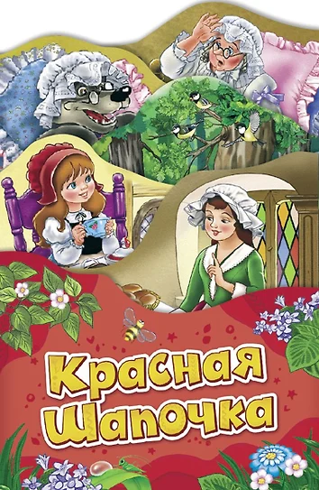 Красная шапочка книжка раскладушка