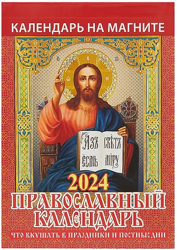 Календарь 2024г 170*250 "Православный календарь с молитвами" настенный, на спира