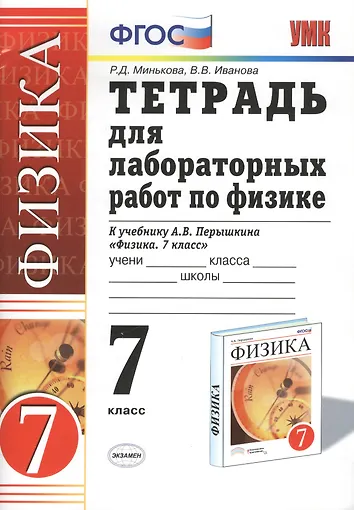 Тетрадь для лабораторных работ 7 класс перышкин. Тетрадь для лабораторных работ 7 класс перышкин
