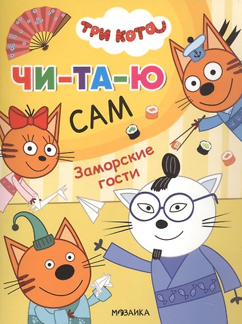 Три кота читать