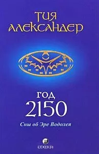 Тия Александер Год 2150 Купить Печатное Издание