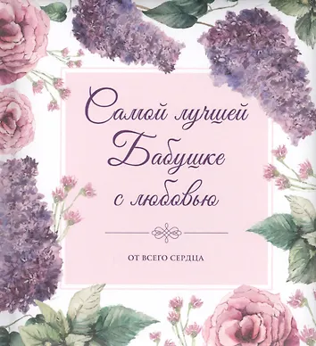 Самой лучшей бабушке на свете