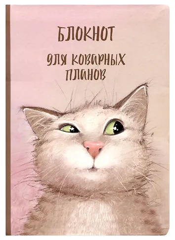Блокнот "Коварный кот Семен" - купить в «Буквоед» по выгодной цене ...