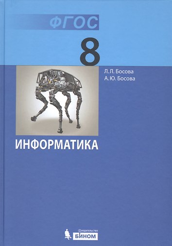 Информатика. 8 класс. Учебник (Босова Людмила Леонидовна). ISBN: 978-5 ...