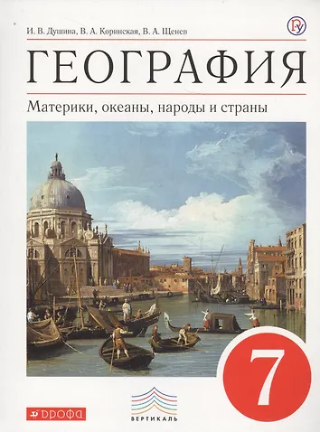 География 7 Класс Душина Учебник Купить