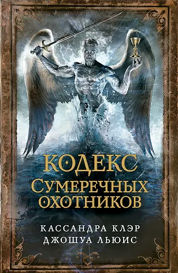 Клэр сумеречные охотники книги. Клэр сумеречные охотники книги