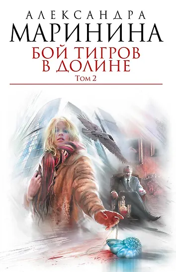 Бой тигров в долине 2 слушать. Том 2 читать. Том 1. Маринина а. Том 2.