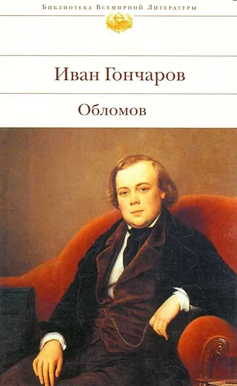Иван Гончаров Фото