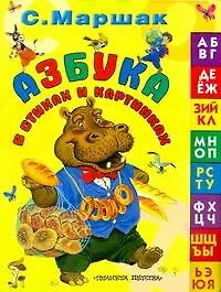 Азбука в стихах и картинках (Маршак Самуил Яковлевич) - купить книгу в ...