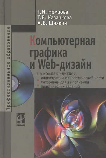 Основы графического дизайна на базе компьютерных технологий