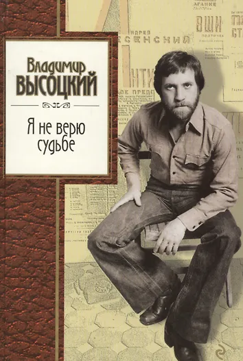 Ты не верил судьбе