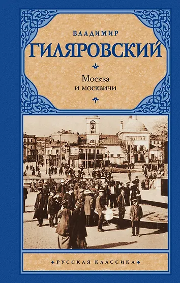 Книга москва и москвичи гиляровский отзывы. Книга москва и москвичи о книге. Книга москва и москвичи гиляровский отзывы. Гиляровский москва и москвичи. Гиляровский москва и москвичи.