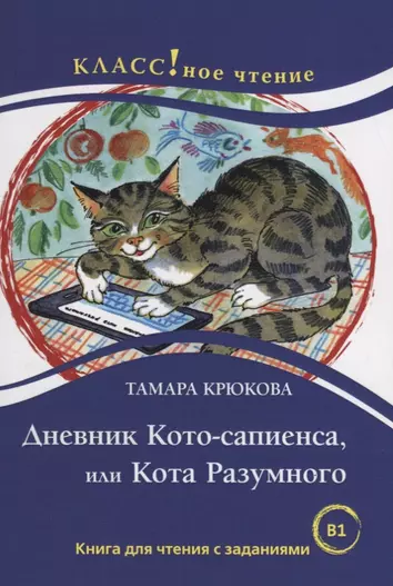 Дневник Котосапиенс Книга Купить