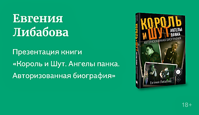 изображение Презентация книги "Король и Шут. Ангелы панка. Авторизованная биография" 18+