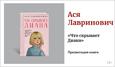 изображение Ася Лавринович. Презентация книги «Что скрывает Диана» 16+
