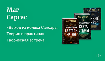 изображение «Выход из колеса Сансары. Теория и практика»  16+