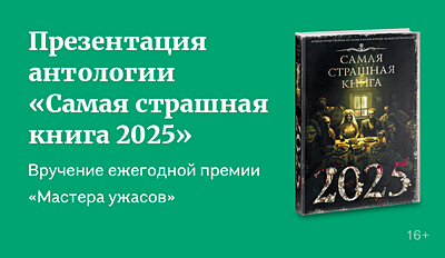 изображение Вручение ежегодной премии «Мастера ужасов» 16+