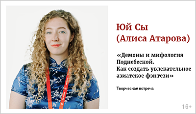 изображение Юй Сы (Алиса Атарова). Творческая встреча «Демоны и мифология Поднебесной. Как создать увлекательное азиатское фэнтези» 16+